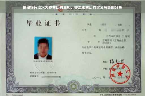 揭秘银行流水为零背后的真相，零流水背后的含义与影响分析