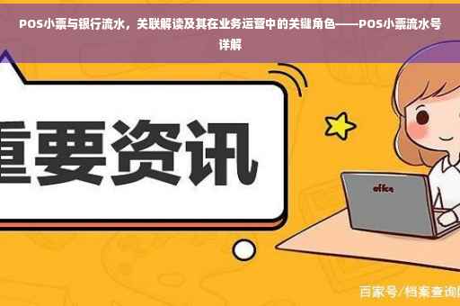 POS小票与银行流水，关联解读及其在业务运营中的关键角色——POS小票流水号详解