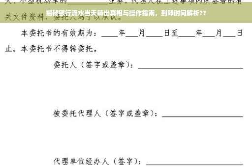 揭秘银行流水当天转出真相与操作指南，到账时间解析??
