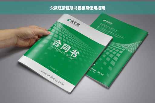 欠款还清证明书模板及使用指南