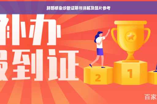 肺部感染诊断证明书详解及图片参考