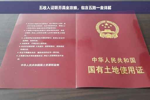 五收入证明开具全攻略，包含五险一金详解
