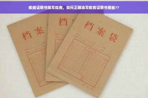 疾病证明书撰写指南，如何正确填写疾病证明书模板??