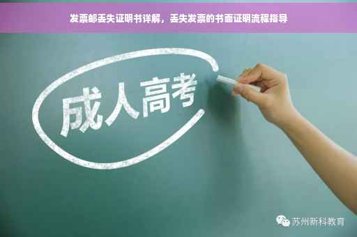 发票邮丢失证明书详解，丢失发票的书面证明流程指导