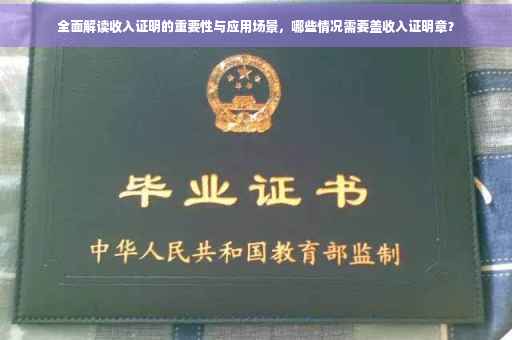 全面解读收入证明的重要性与应用场景，哪些情况需要盖收入证明章？