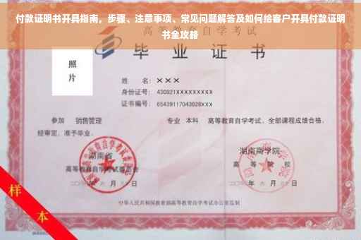 付款证明书开具指南，步骤、注意事项、常见问题解答及如何给客户开具付款证明书全攻略