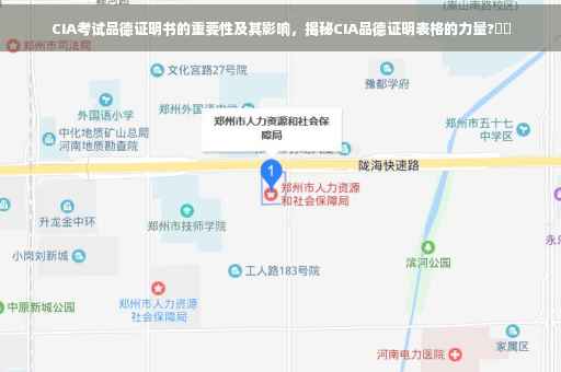 CIA考试品德证明书的重要性及其影响，揭秘CIA品德证明表格的力量?⚡️