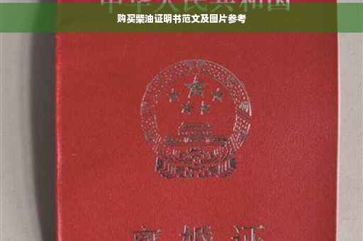 购买柴油证明书范文及图片参考