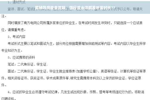 揭秘购房资金流转，银行流水详解及所需时长??