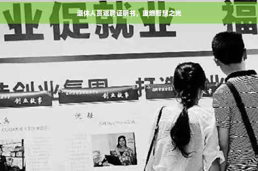 退休人员返聘证明书，重燃智慧之光
