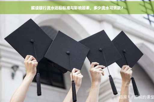 解读银行流水达标标准与影响因素，多少流水可贷款？