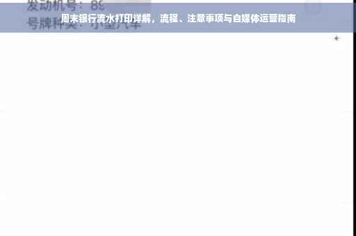 周末银行流水打印详解，流程、注意事项与自媒体运营指南