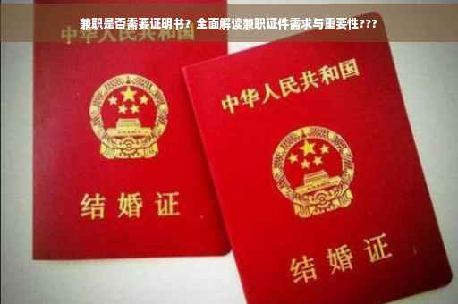 兼职是否需要证明书？全面解读兼职证件需求与重要性???