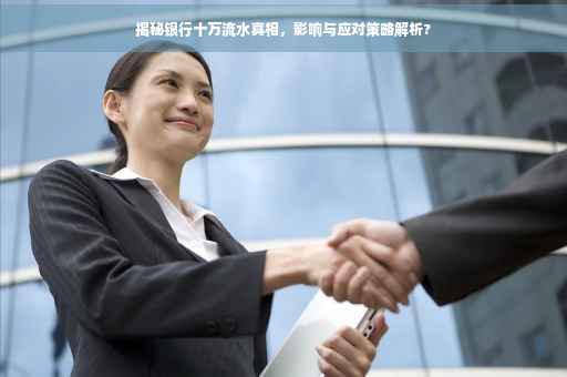 揭秘银行十万流水真相，影响与应对策略解析?