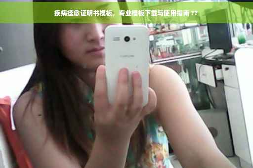 疾病痊愈证明书模板，专业模板下载与使用指南 ??