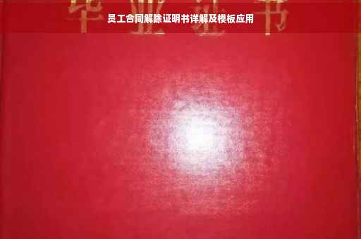 员工合同解除证明书详解及模板应用