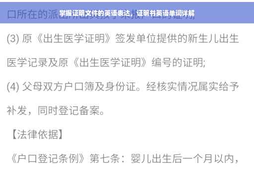 掌握证明文件的英语表达，证明书英语单词详解