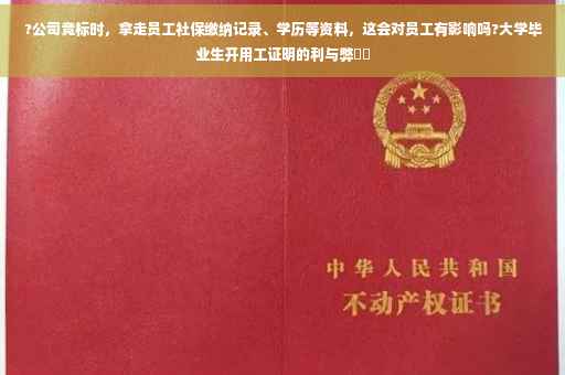 ?公司竞标时，拿走员工社保缴纳记录、学历等资料，这会对员工有影响吗?大学毕业生开用工证明的利与弊⚡️