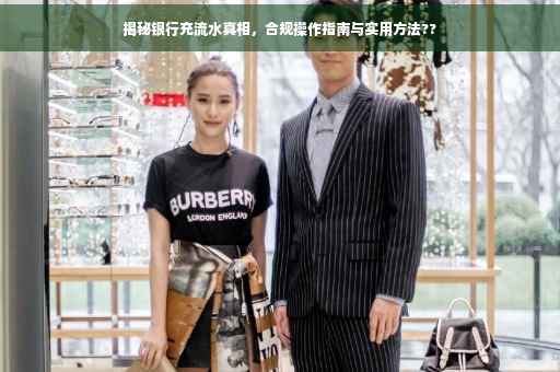 揭秘银行充流水真相，合规操作指南与实用方法??