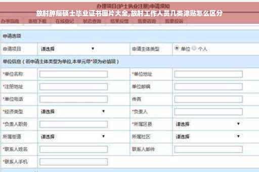 放射肿瘤硕士毕业证书图片大全,放射工作人员几类津贴怎么区分