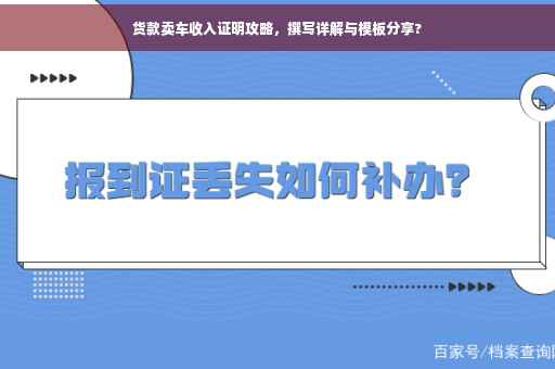货款卖车收入证明攻略，撰写详解与模板分享?