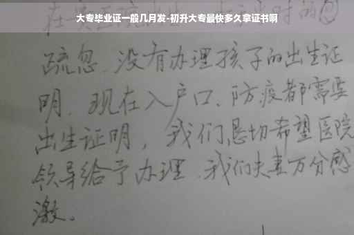 大专毕业证一般几月发-初升大专最快多久拿证书啊
