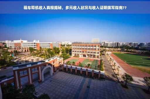租车司机收入真相揭秘，多元收入状况与收入证明撰写指南??