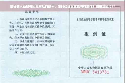 揭秘收入证明书印章背后的故事，如何验证真实性与有效性？附印章图片??