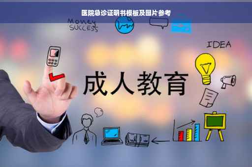 医院急诊证明书模板及图片参考