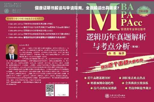 健康证明书解读与申请指南，全面解读出具要求?