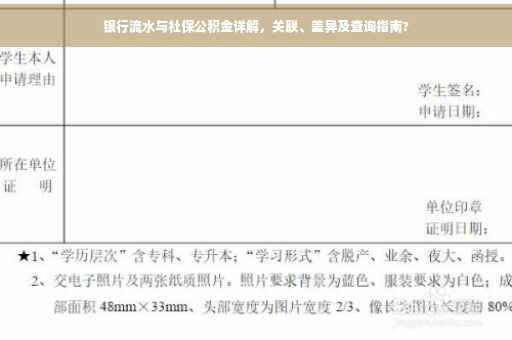银行流水与社保公积金详解，关联、差异及查询指南?