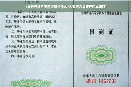 ?义务兵报名学历证明是什么?大专报名需要户口本吗⚡️