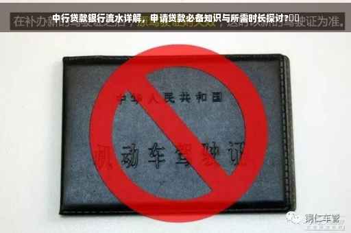 中行贷款银行流水详解，申请贷款必备知识与所需时长探讨?⚡️