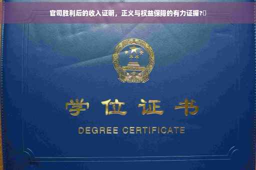 官司胜利后的收入证明，正义与权益保障的有力证据?✨