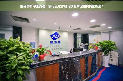 揭秘房贷审查流程，银行流水详解与攻略助你顺利贷款购房！
