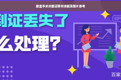 膝盖手术诊断证明书详解及图片参考