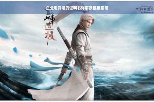 企业进货退货证明书详解及模板指南