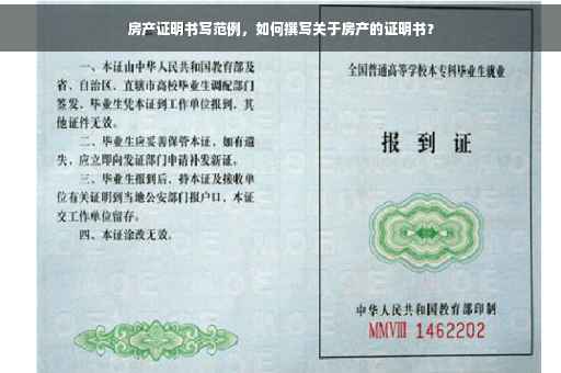 房产证明书写范例，如何撰写关于房产的证明书？