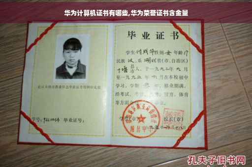 华为计算机证书有哪些,华为荣誉证书含金量