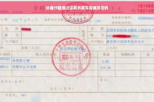 协商分期通过证明书撰写指南及范例