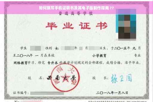如何撰写手机证明书及其电子版制作指南 ??