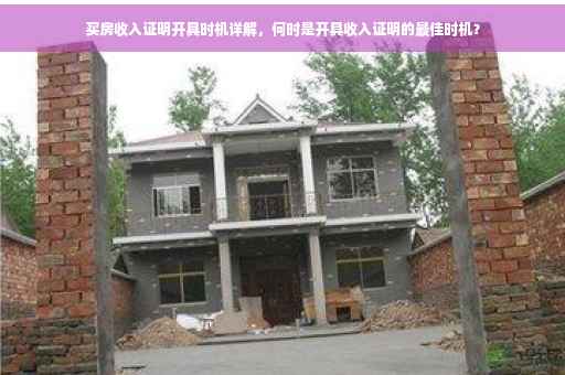买房收入证明开具时机详解，何时是开具收入证明的最佳时机？