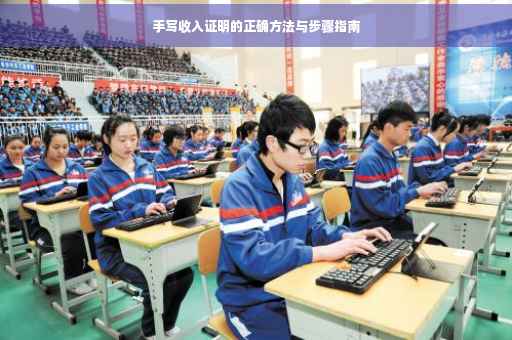 手写收入证明的正确方法与步骤指南