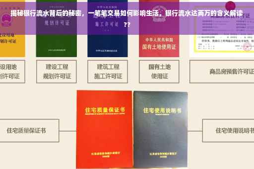 揭秘银行流水背后的秘密，一笔笔交易如何影响生活，银行流水达两万的含义解读??