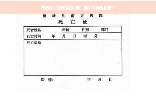 贷款收入证明格式详解，要求与标准指南??