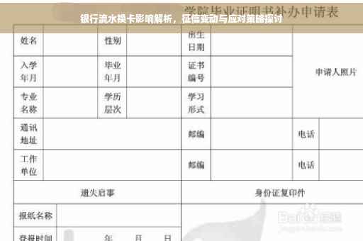 银行流水换卡影响解析，征信变动与应对策略探讨