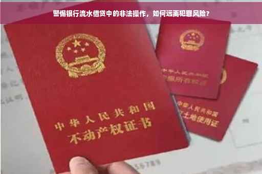 警惕银行流水借贷中的非法操作，如何远离犯罪风险？