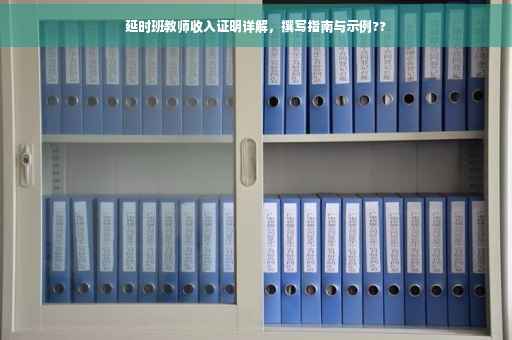 延时班教师收入证明详解，撰写指南与示例??