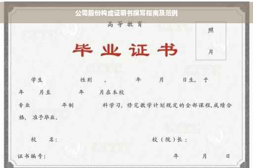 公司股份构成证明书撰写指南及范例