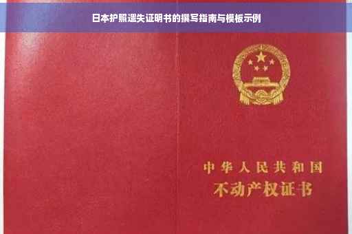 日本护照遗失证明书的撰写指南与模板示例